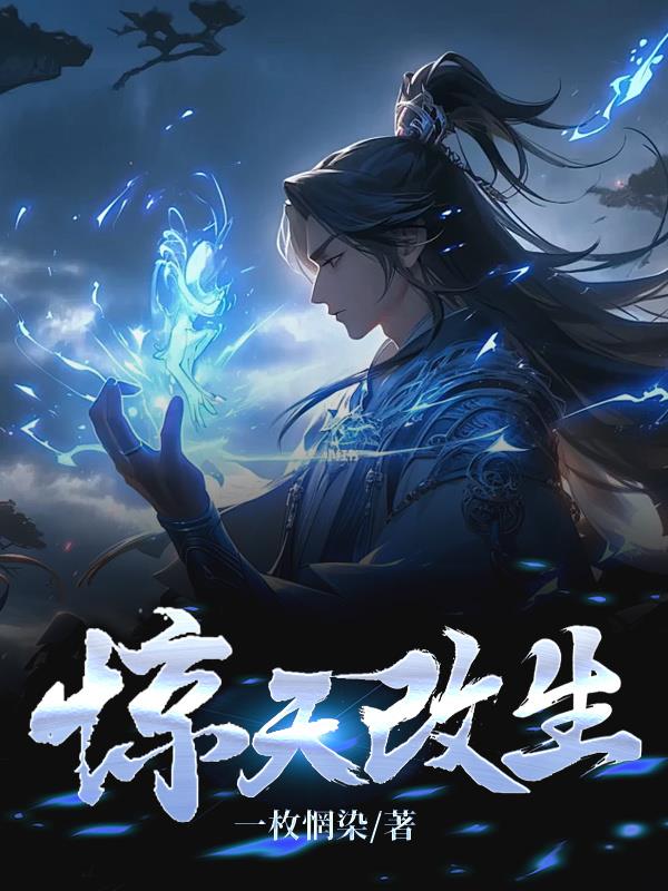 惊天改生免费阅读_惊天改生