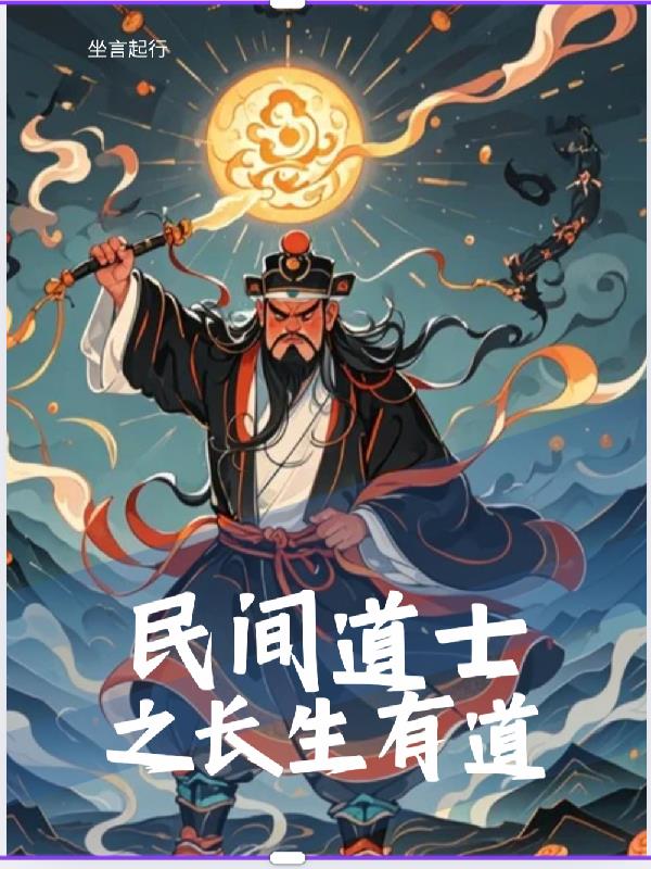 僧不言名道不言寿但我会驱鬼免费阅读_僧不言名道不言寿但我会驱鬼