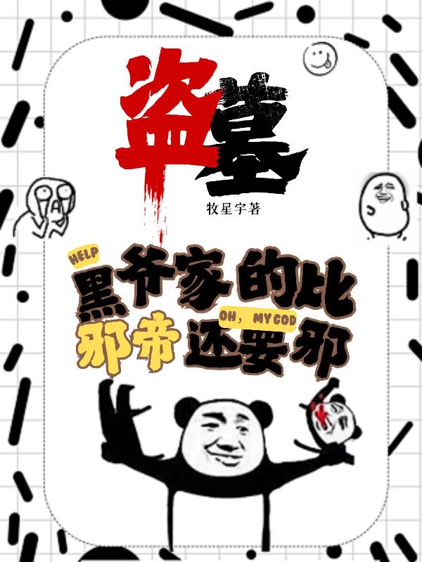 盗墓：黑爷家的比邪帝还邪免费阅读_盗墓：黑爷家的比邪帝还邪