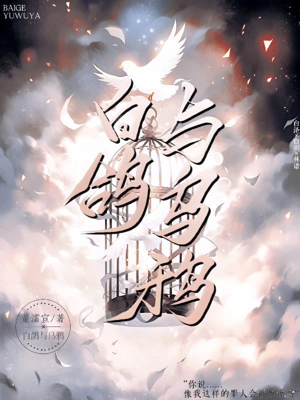 白鸽，与乌鸦免费阅读_白鸽，与乌鸦