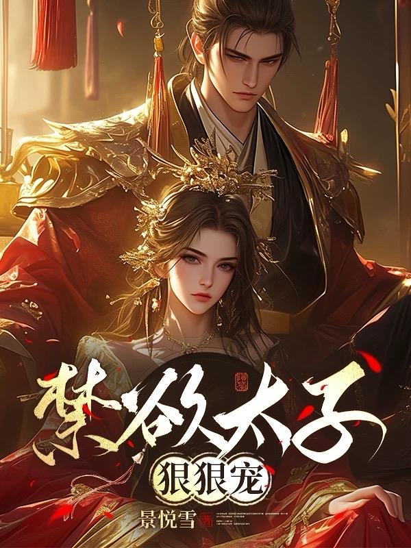 禁欲太子狠狠宠免费阅读_禁欲太子狠狠宠