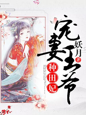 宠妻王爷种田妃免费阅读_宠妻王爷种田妃