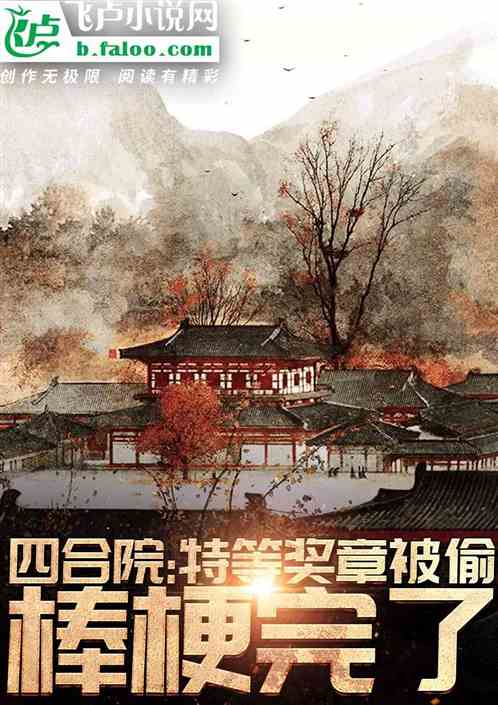 四合院：特等奖章被偷，棒梗完了免费阅读_四合院：特等奖章被偷，棒梗完了