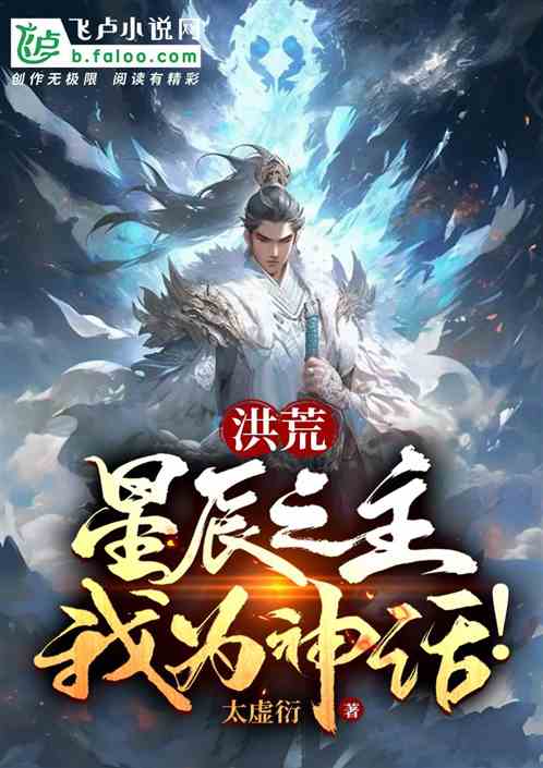 洪荒：星辰之主，我为神话！免费阅读_洪荒：星辰之主，我为神话！