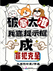 破案太准！我靠提示框成罪犯克星免费阅读_破案太准！我靠提示框成罪犯克星