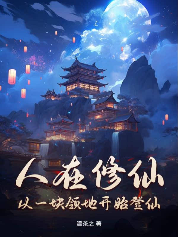 人在修仙，从一块领地开始登仙！免费阅读_人在修仙，从一块领地开始登仙！
