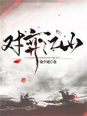 对弈江山免费阅读_对弈江山