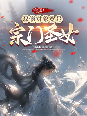 完蛋！双修对象竟是宗门圣女免费阅读_完蛋！双修对象竟是宗门圣女
