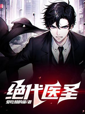 绝代医圣免费阅读_绝代医圣