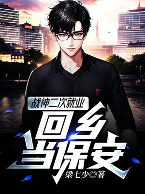 战神二次就业 回乡当保安免费阅读_战神二次就业 回乡当保安