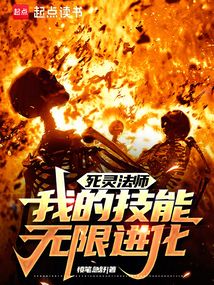 死灵法师，我的技能无限进化免费阅读_死灵法师，我的技能无限进化