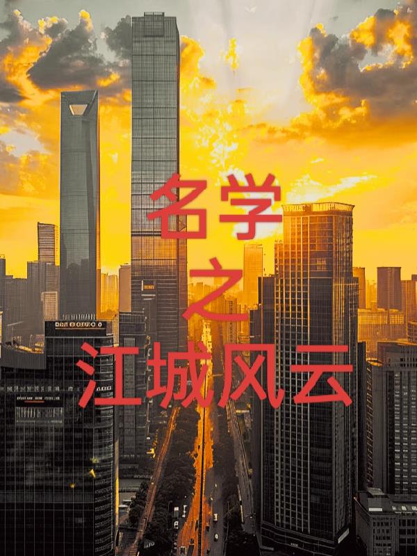 名学之江城风云免费阅读_名学之江城风云
