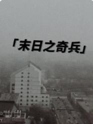 末日之奇兵免费阅读_末日之奇兵