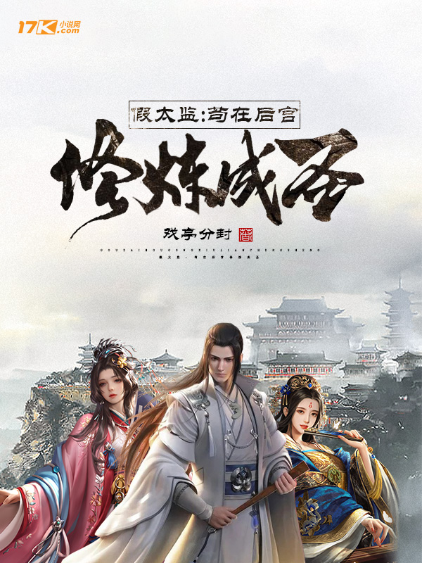 假太监：苟在后宫修炼成圣免费阅读_假太监：苟在后宫修炼成圣