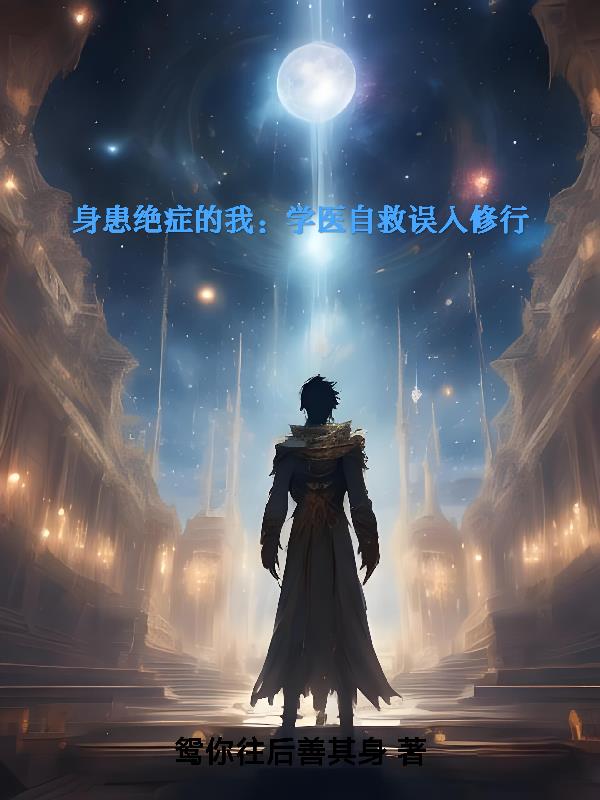 身患绝症的我：学医自救误入修行免费阅读_身患绝症的我：学医自救误入修行