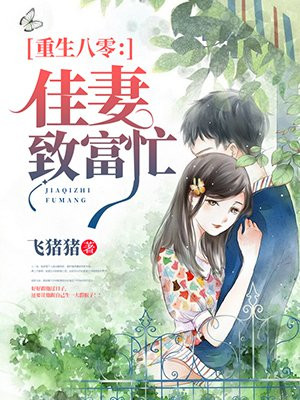 重生八零：佳妻致富忙免费阅读_重生八零：佳妻致富忙