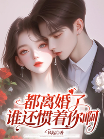 都离婚了，谁还惯着你啊免费阅读_都离婚了，谁还惯着你啊