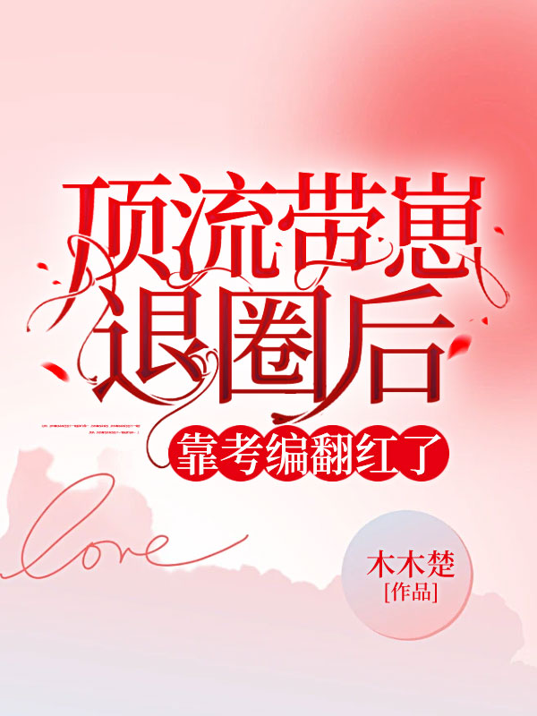 顶流带崽退圈后，靠考编翻红了免费阅读_顶流带崽退圈后，靠考编翻红了
