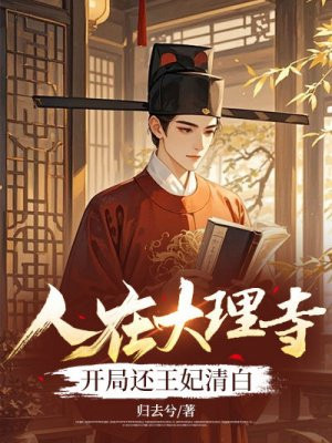 人在大理寺，开局还王妃清白免费阅读_人在大理寺，开局还王妃清白