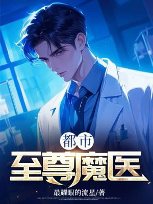 都市至尊魔医免费阅读_都市至尊魔医