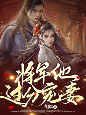 将军他过分宠妻免费阅读_将军他过分宠妻
