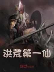 洪荒第一仙免费阅读_洪荒第一仙