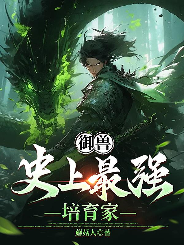 御兽：史上最强培育家免费阅读_御兽：史上最强培育家
