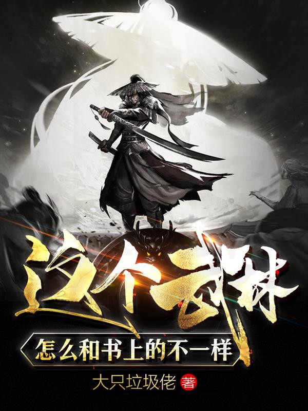 这个武林怎么和书上的不一样？免费阅读_这个武林怎么和书上的不一样？