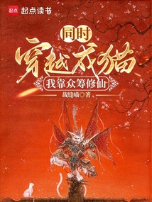 同时穿越成猫：我靠众筹修仙免费阅读_同时穿越成猫：我靠众筹修仙