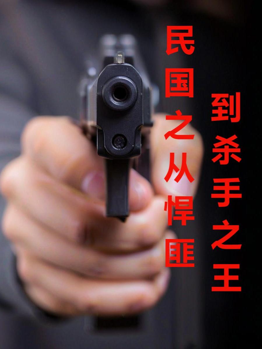 民国之从悍匪到杀手之王免费阅读_民国之从悍匪到杀手之王