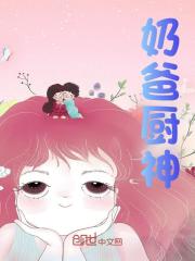 奶爸厨神免费阅读_奶爸厨神