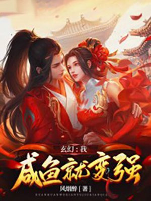 玄幻：我，咸鱼就变强免费阅读_玄幻：我，咸鱼就变强