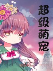 超级萌宠免费阅读_超级萌宠