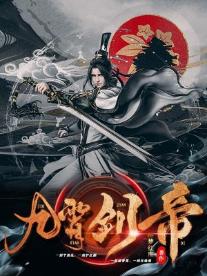 九霄剑帝免费阅读_九霄剑帝