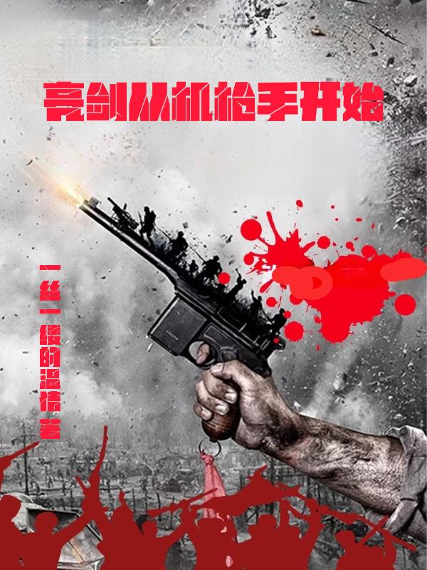 亮剑从机枪手开始免费阅读_亮剑从机枪手开始