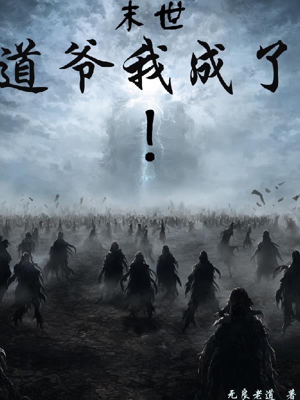 末世：道爷我成了！免费阅读_末世：道爷我成了！