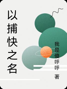 以捕快之名免费阅读_以捕快之名