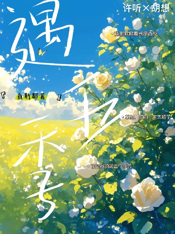 遇五季免费阅读_遇五季