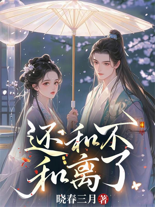 还和不和离了免费阅读_还和不和离了