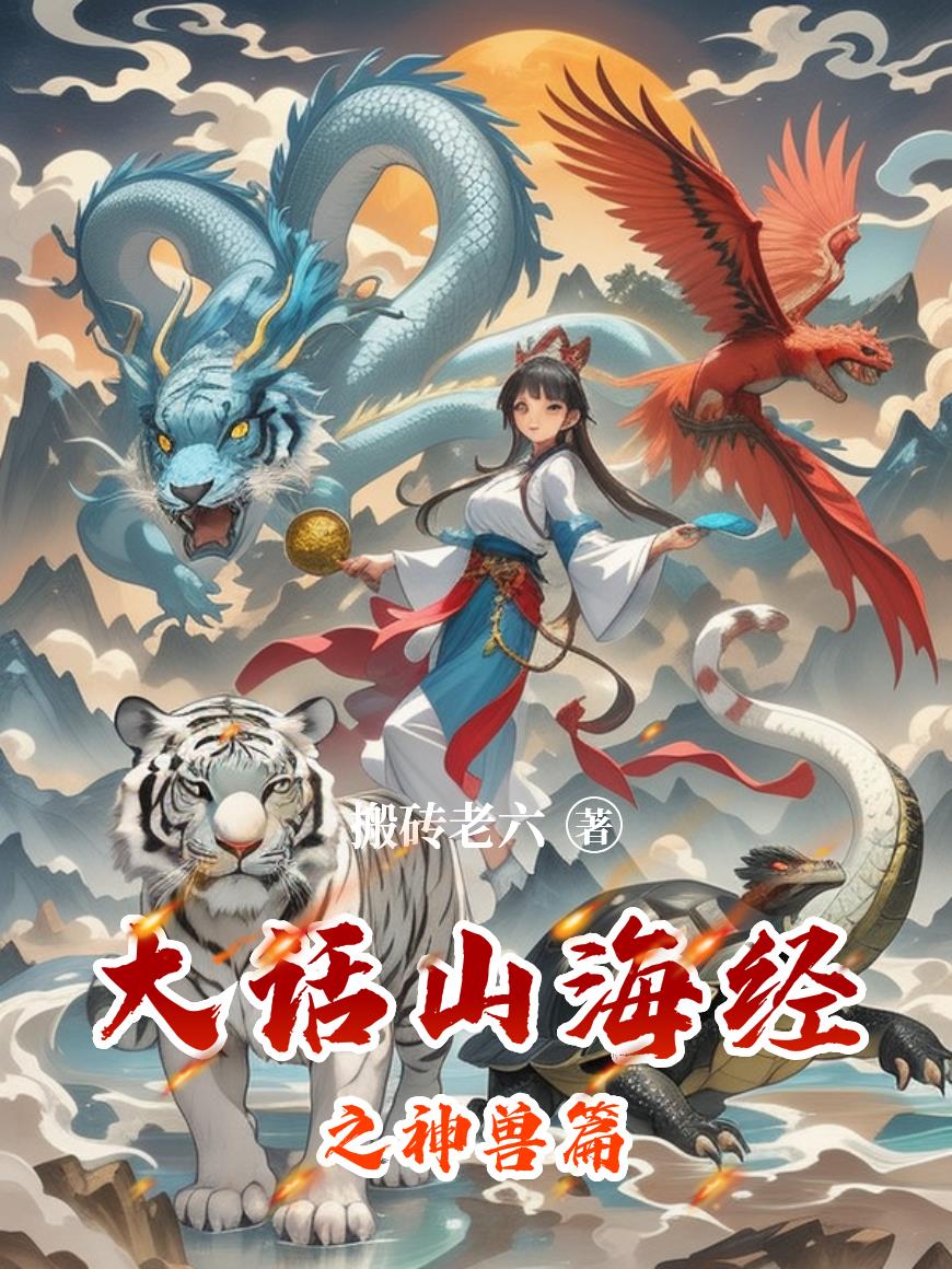 大话山海经之神兽篇免费阅读_大话山海经之神兽篇