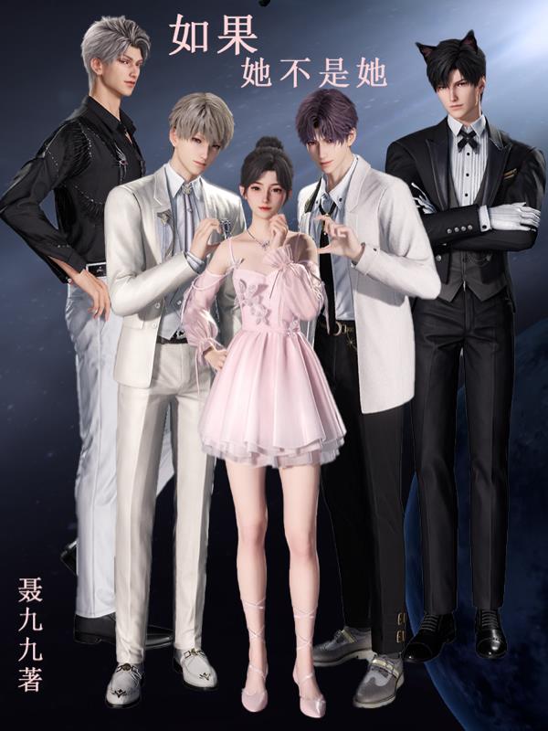 如果她不是她免费阅读_如果她不是她