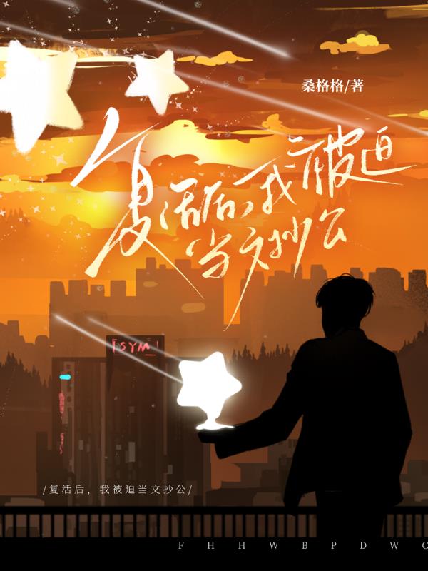 复活后，我被迫当文抄公免费阅读_复活后，我被迫当文抄公