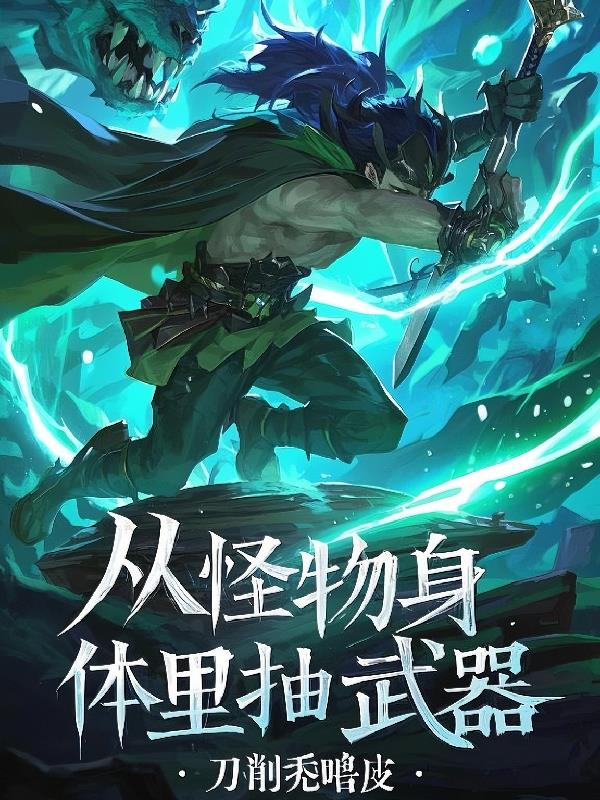 末世我从怪物身体里抽武器免费阅读_末世我从怪物身体里抽武器