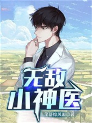 无敌小神医免费阅读_无敌小神医