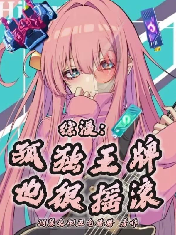 综漫：孤独王牌也很摇滚免费阅读_综漫：孤独王牌也很摇滚