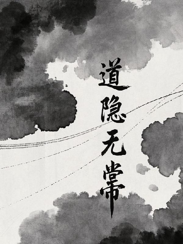 道隐无常免费阅读_道隐无常