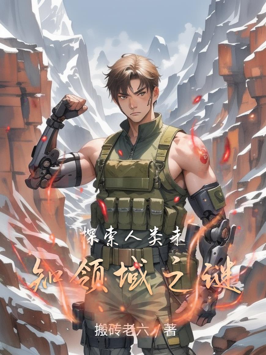 探索人类未知领域之谜免费阅读_探索人类未知领域之谜