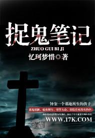 捉鬼笔记免费阅读_捉鬼笔记