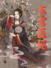 东宫医妃免费阅读_东宫医妃