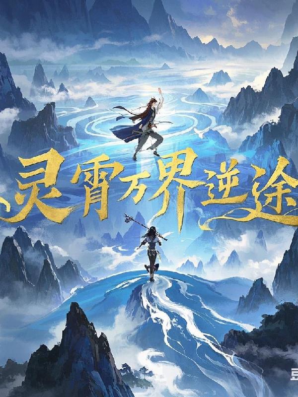 灵宵万界逆途免费阅读_灵宵万界逆途